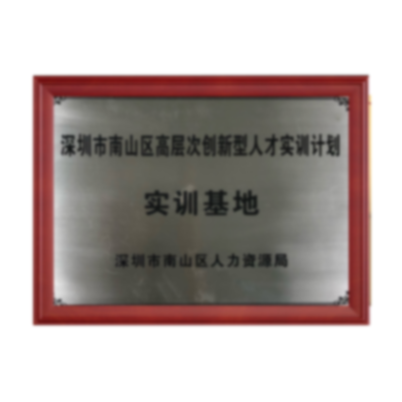 深圳市(shì)南(nán)山(shān)區(qū)高(gāo)層次創新型人(rén)才實訓計(jì)劃-實訓基地(dì)