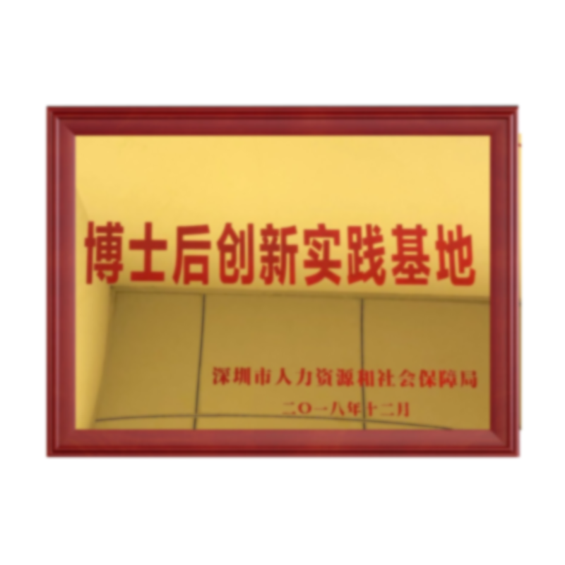 深圳市(shì)博士後創新實踐基地(dì)