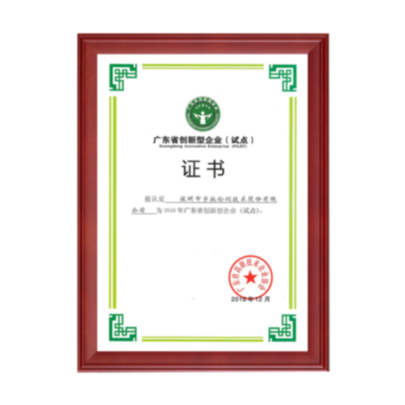 廣東(dōng)省創新型企業(yè)（試點）